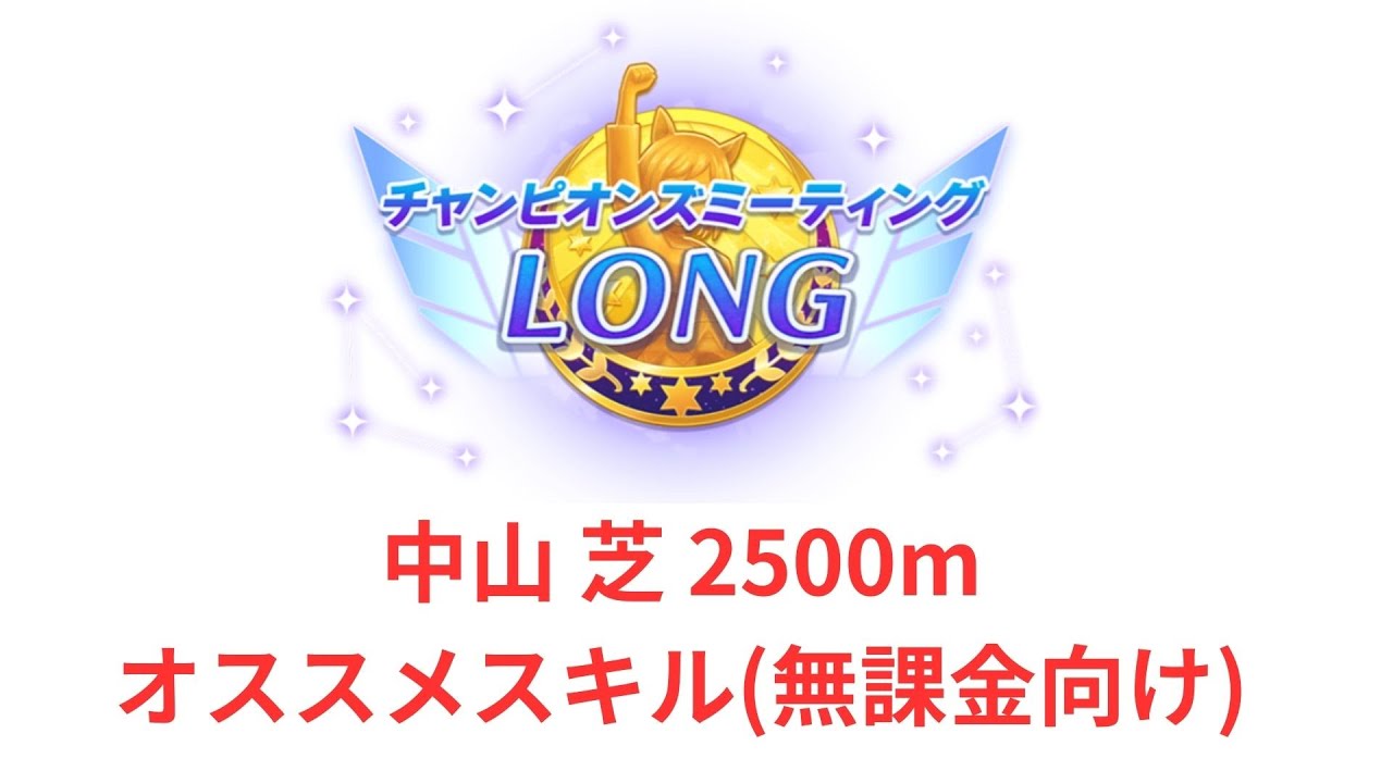 【ウマ娘】【無課金】1月チャンミ　LONG　因子周回、オススメスキル(無課金向け)/初見さん大歓迎/チャンピオンズミーティング　#ウマ娘 #チャンピオンズミーティング　#因子周回 #チャンミ