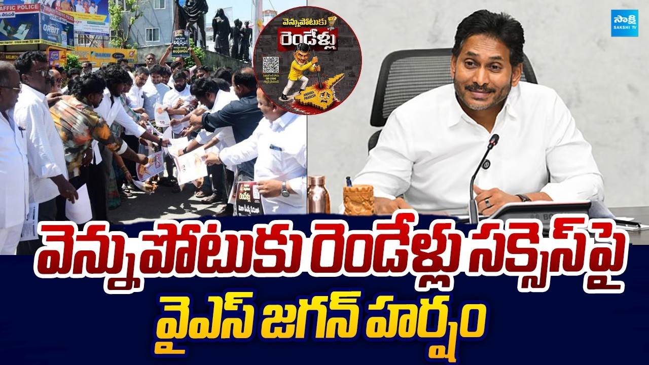 YS Jagan Expresses Happiness Over Vennupotuku Rendellu Program Success |@SakshiTVLIVE