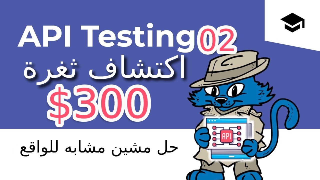 كيف يتم اختراق الـ APIs؟ الدرس الثاني | شرح عملي للمبتدئين