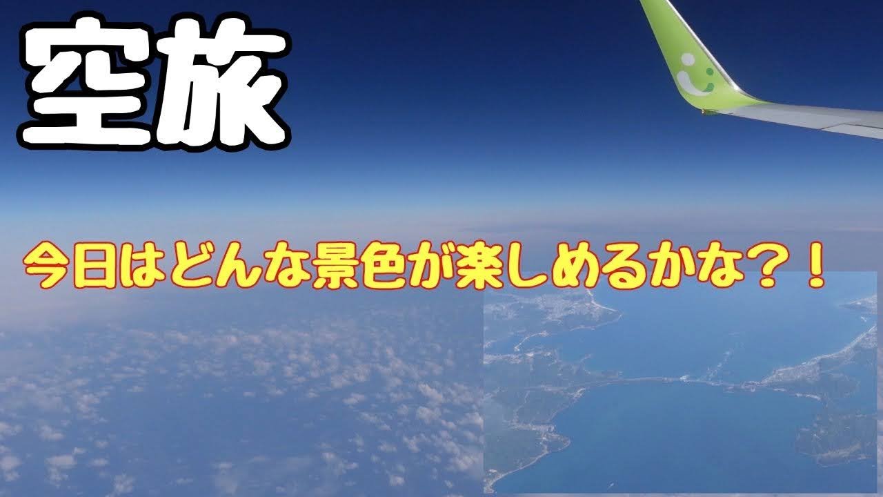 【沖縄旅観光グルメ】神戸空港から空旅今日はどんな景色を楽しめるか夫婦グルメ観光旅行vlog