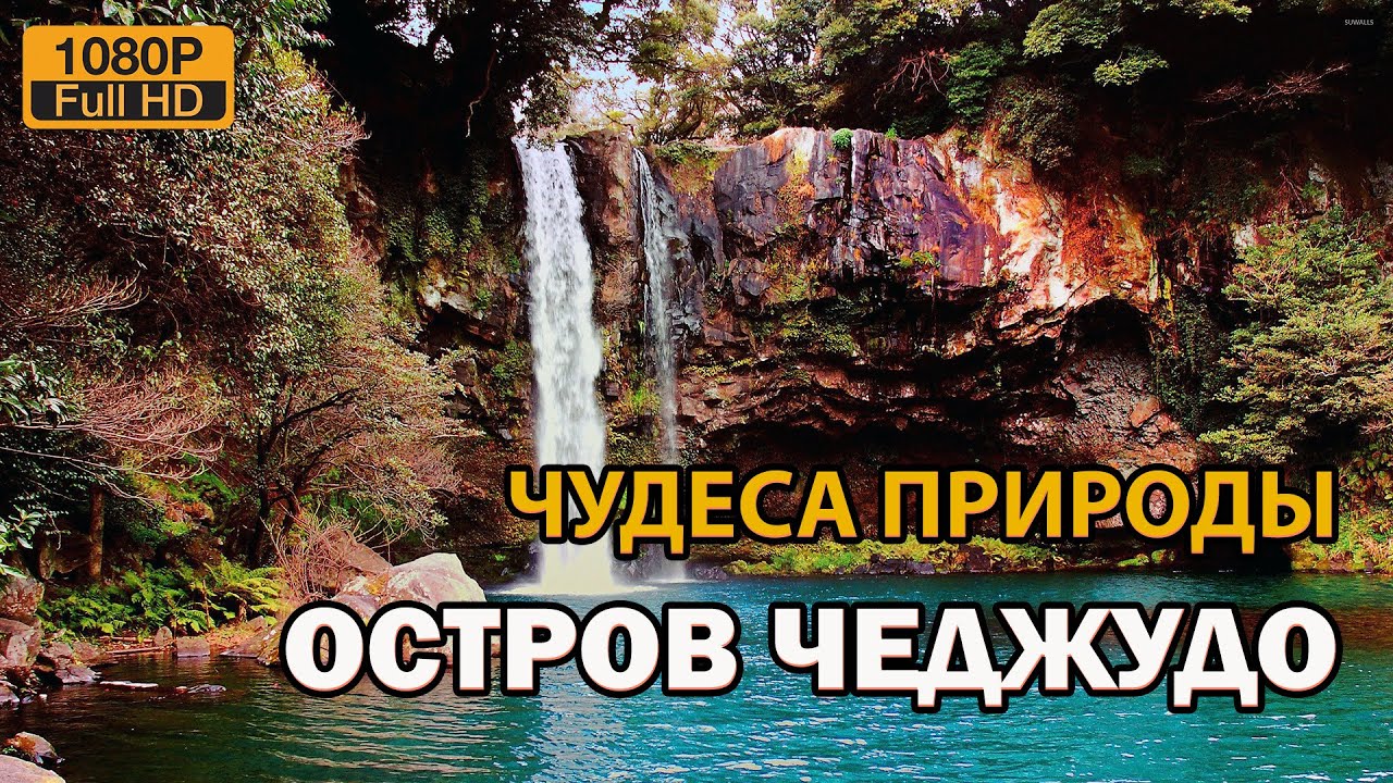 Остров Чеджудо, Южная Корея. Чудеса природы