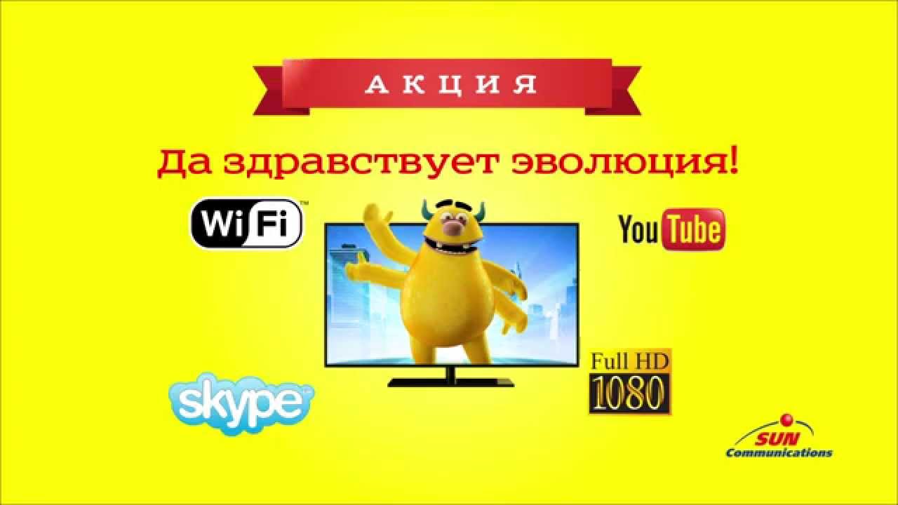 Да здравствует эволюция с Sun Communications!