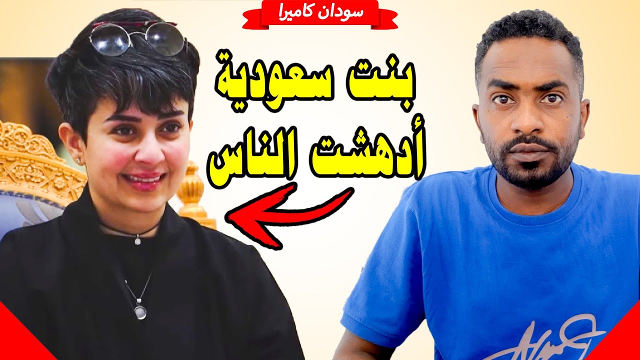 بنت سعودية ادهشت الناس - اي نحن من هذا