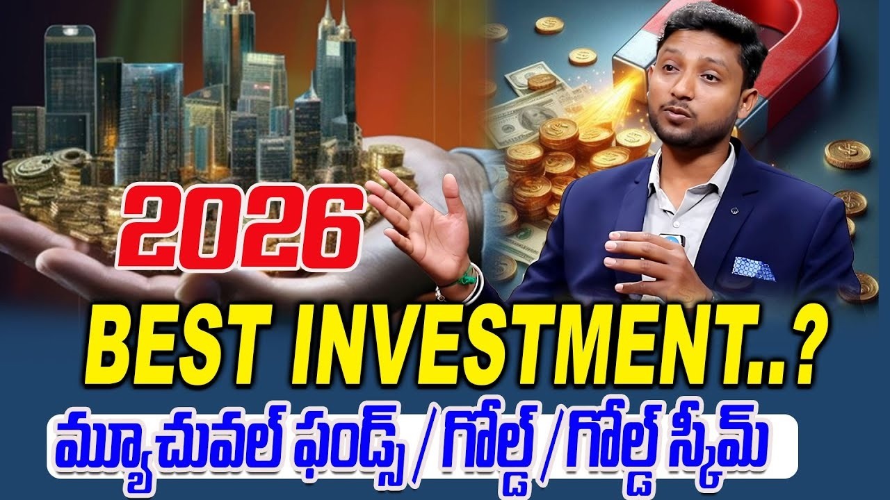 “ఈ సంవత్సరం మీ డబ్బు పెంచే అత్యంత లాభదాయక మార్గం!” | “2026 BEST INVESTMENT PLAN! 💰” | iDream