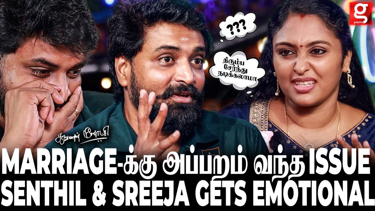 Marriage Life Expect பண்ண மாதிரி இல்ல ஆனா..😭சண்டையில Block பண்ணிட்டா..!  கலங்கிய Senthil & Sreeja