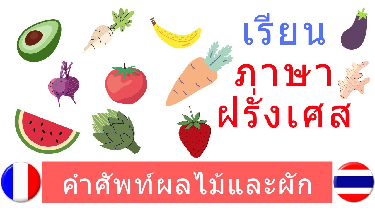 ภาษาฝรั่งเศส -ผลไม้ผักและสมุนไพร