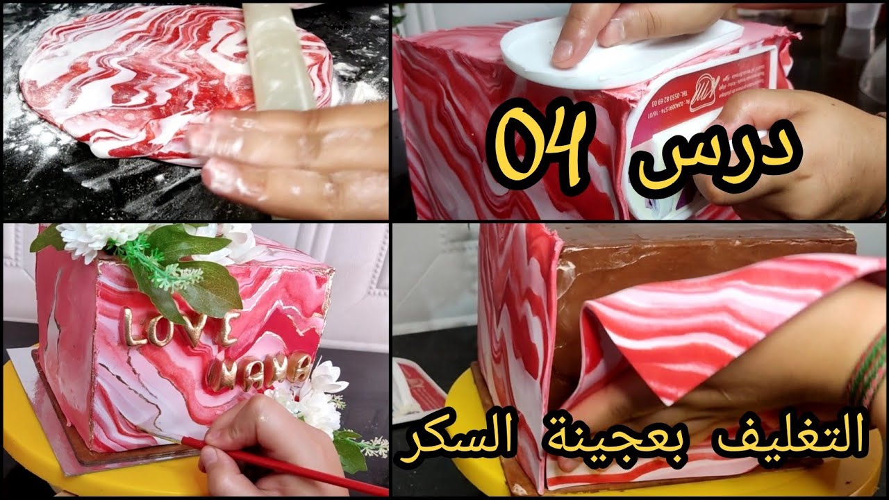 درس 04 للكيك ديزاين طريقة التغليف,😍 بعجينة السكر ( كيك مربع )♥ والتزيين