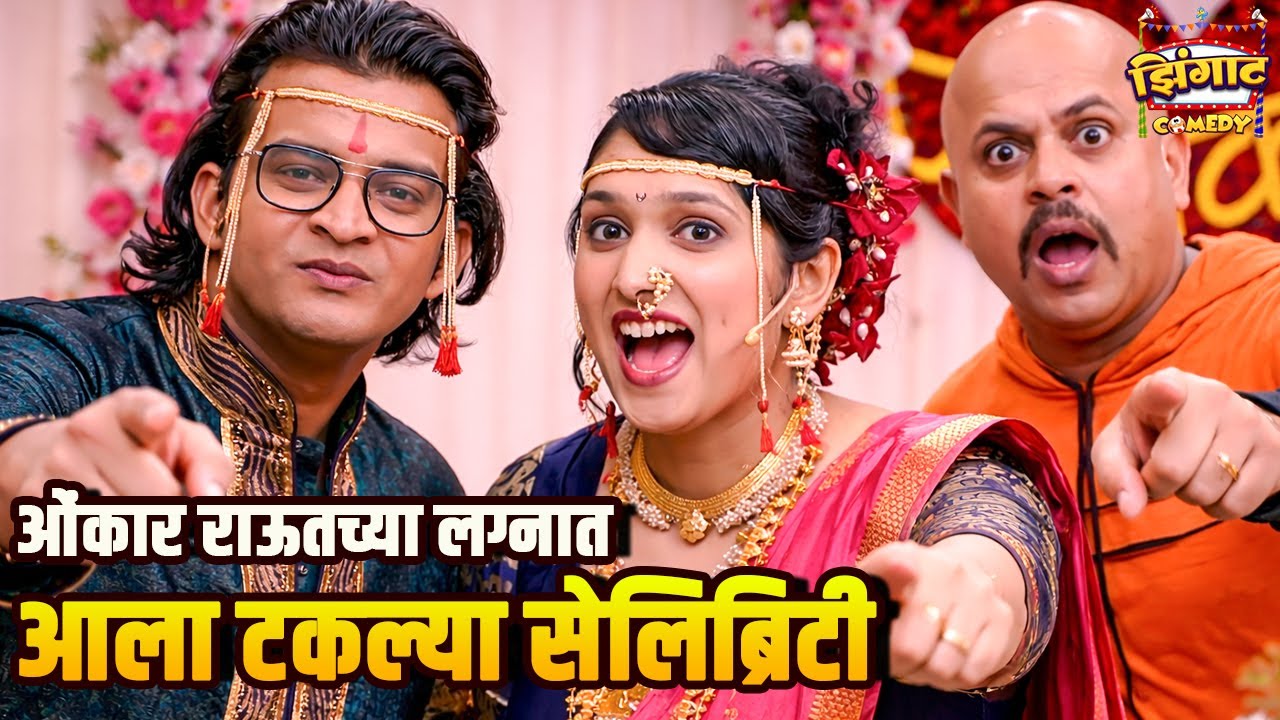ओंकार राऊतच्या लग्नात आला टकल्या सेलिब्रिटी | महाराष्ट्राची हास्यजत्रा | Marathi Comedy Show
