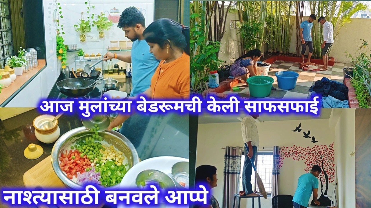 नाश्त्यासाठी बनवले आप्पे/आज मुलांच्या बेडरूमची केली साफसफाई.