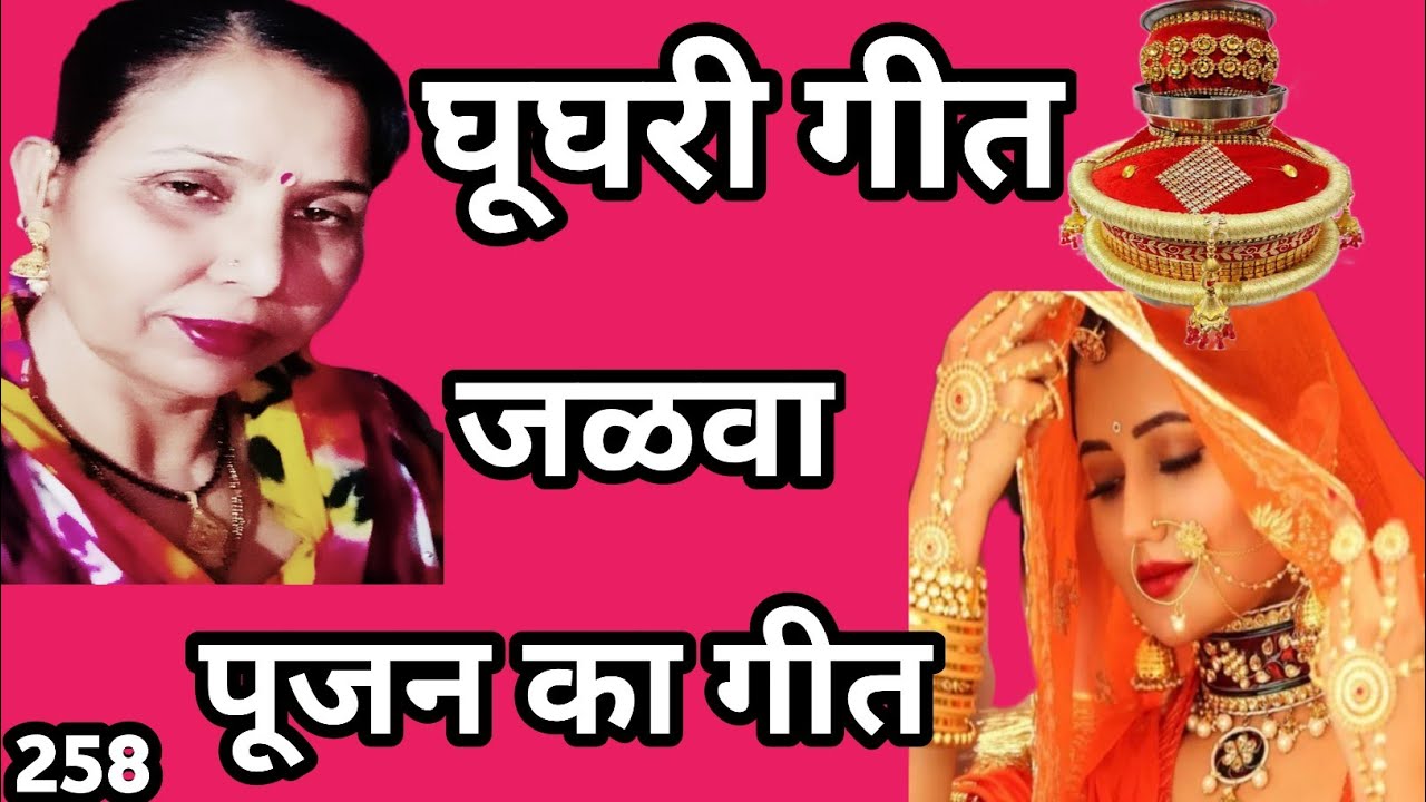 म्हारी नगर बंटा दयो घूघरी जी म्हारा राज (जळवा पूजन के समय गाया जाने वाला घूघरी गीत) सरोज चौधरी..