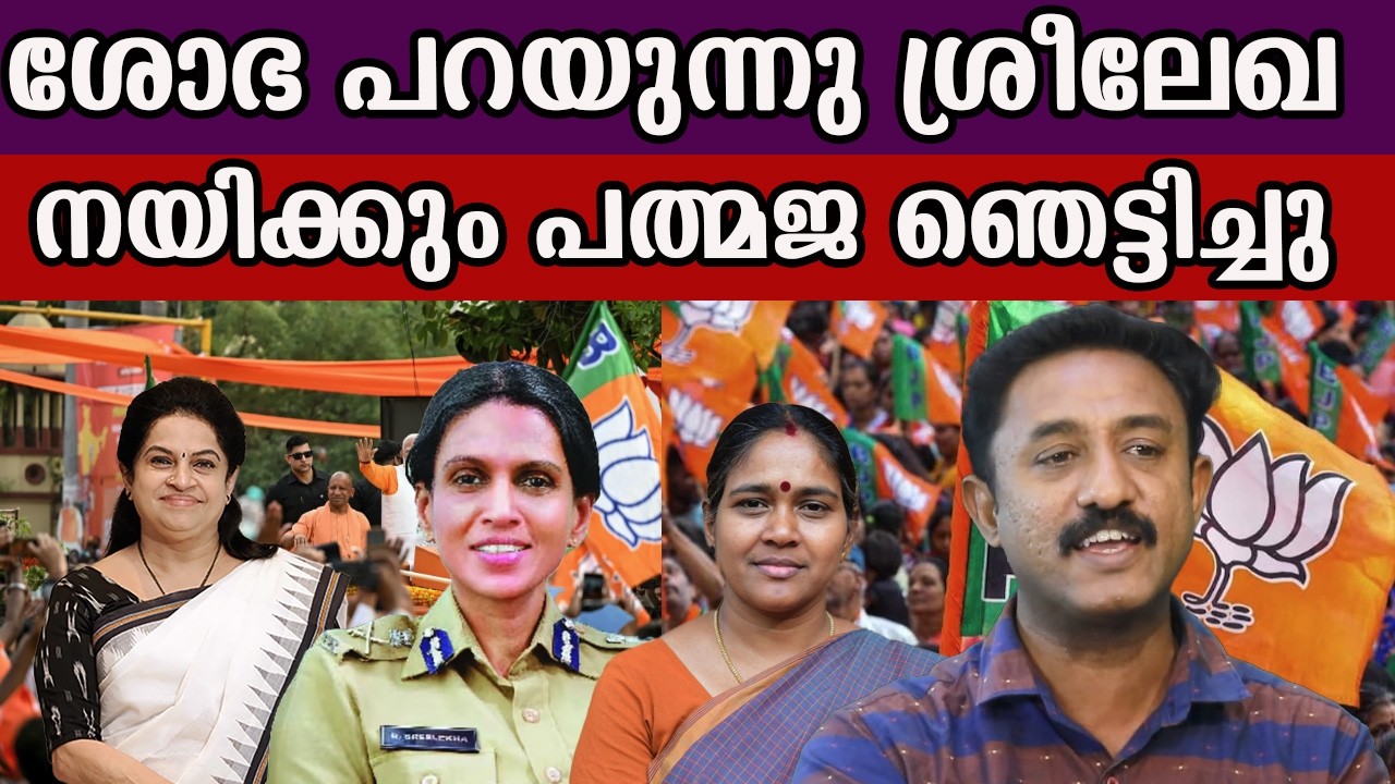 ശോഭ പറയുന്നു ശ്രീലേഖ നയിക്കും പത്മജ ഞെട്ടിച്ചു #bjpkeralaleaders #sobhasurendran #rsreelekha