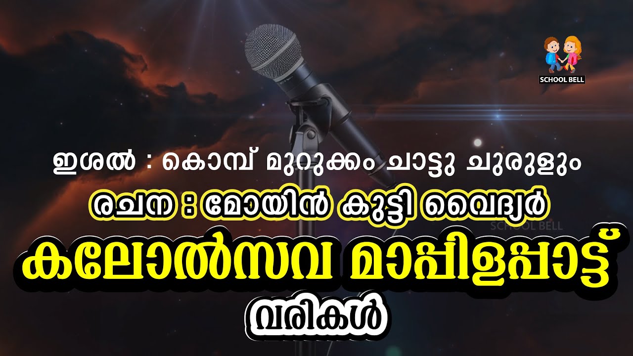 കലോത്സവ മാപ്പിളപ്പാട്ട് Full Lyrics | Moyinkutty Vaidyar | Mappilapattu School Kalolsavam