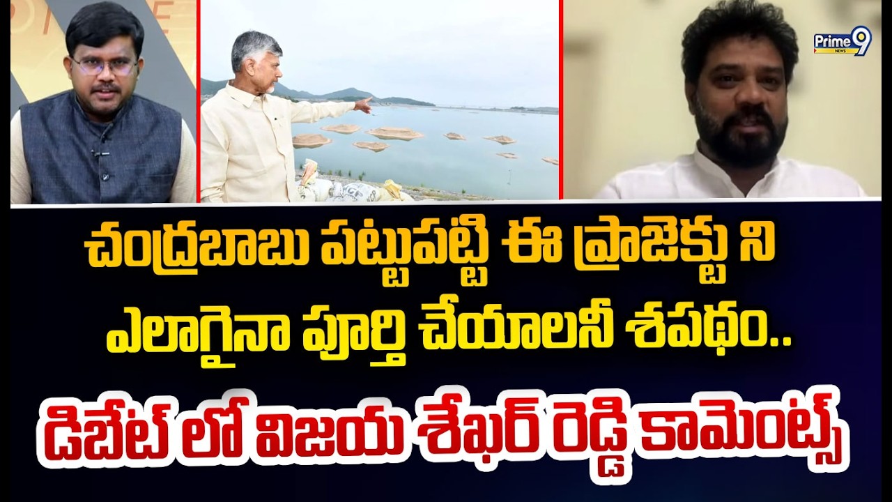 చంద్రబాబు పట్టుపట్టి ఈ ప్రాజెక్టు ని  ఎలాగైనా పూర్తి చేయాలనీ శపథం.. డిబేట్ లో విజయ శేఖర్ రెడ్డి కామె