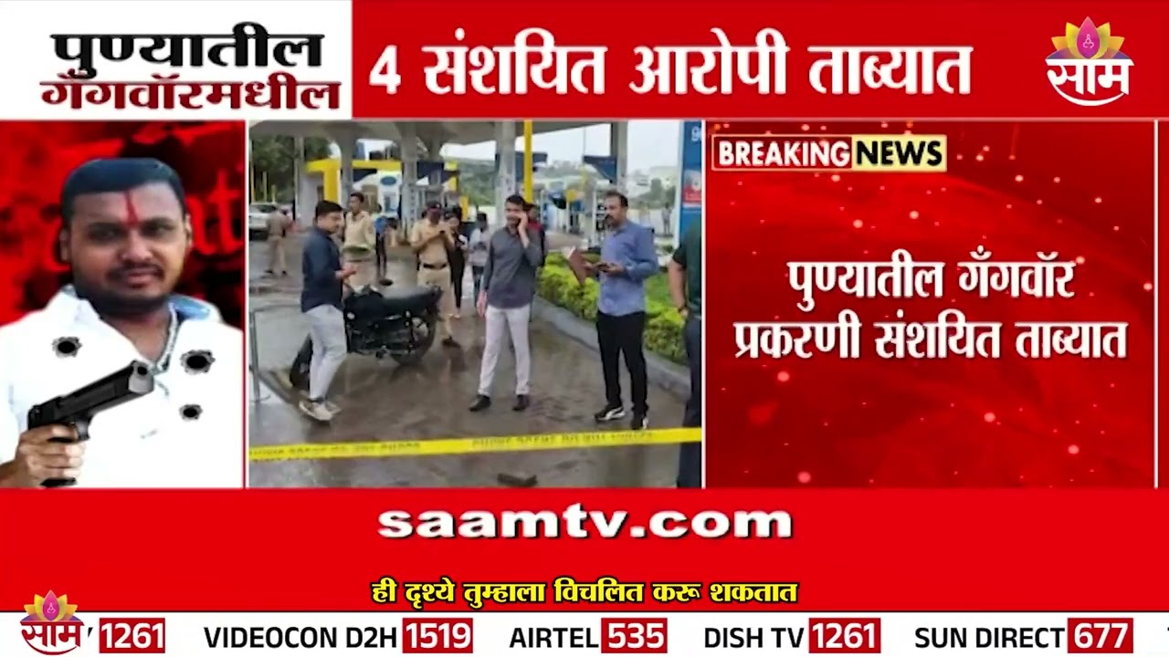 पुणे गँगवार प्रकरणी 4 संशयित ताब्यात | Pune News