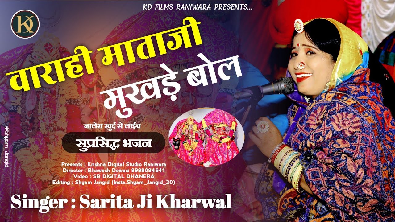 वाराही माताजी मुखड़े बोल || वाराही माताजी का सुप्रसिद्ध भजन सरिता खारवाल की आवाज में #KDFILMS