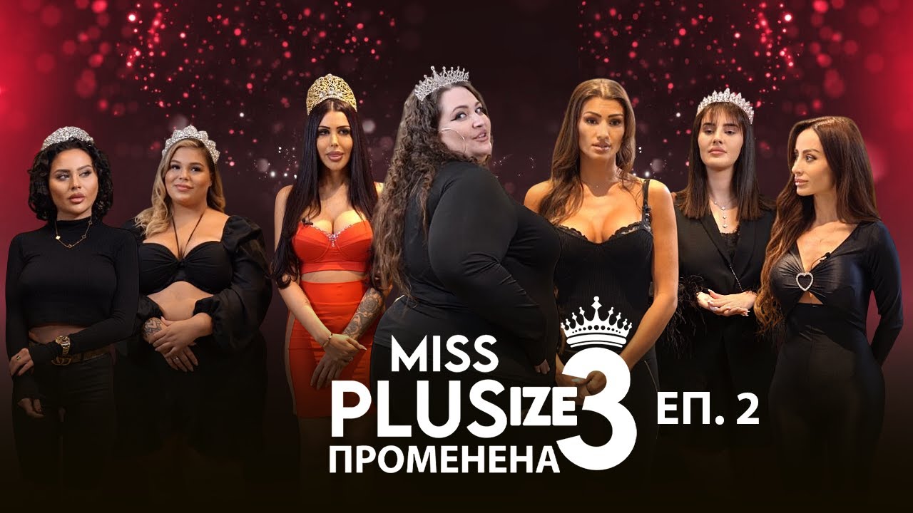 Miss Plus Size 3 - еп.2