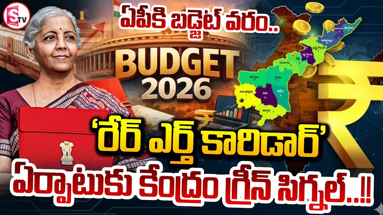 LIVE🔴: ఏపీకి గుడ్ న్యూస్ ..'రేర్ ఎర్త్ కారిడార్' ఏర్పాటు.. | Indian Budget 2026 | SumanTV Janaki