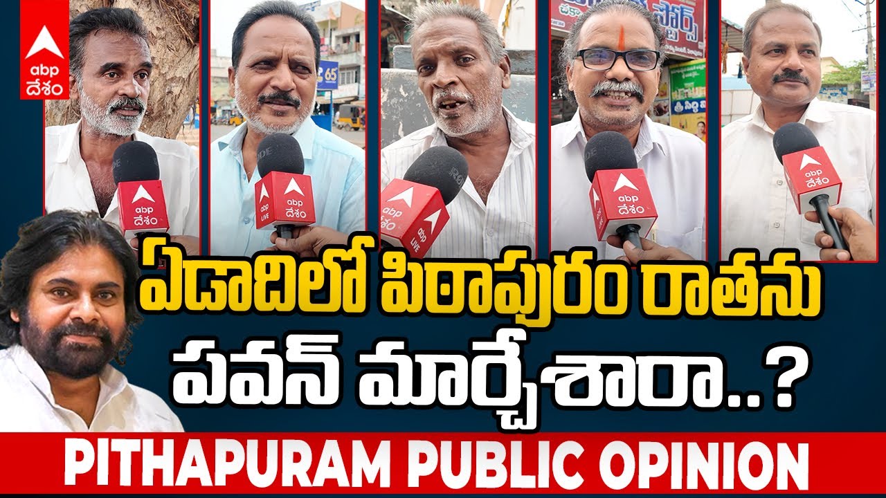 Pithapuram Public Talk on Pawan Kalyan One Year Rule | ఏడాది పవన్ పాలనపై పిఠాపురం వాసుల అభిప్రాయం