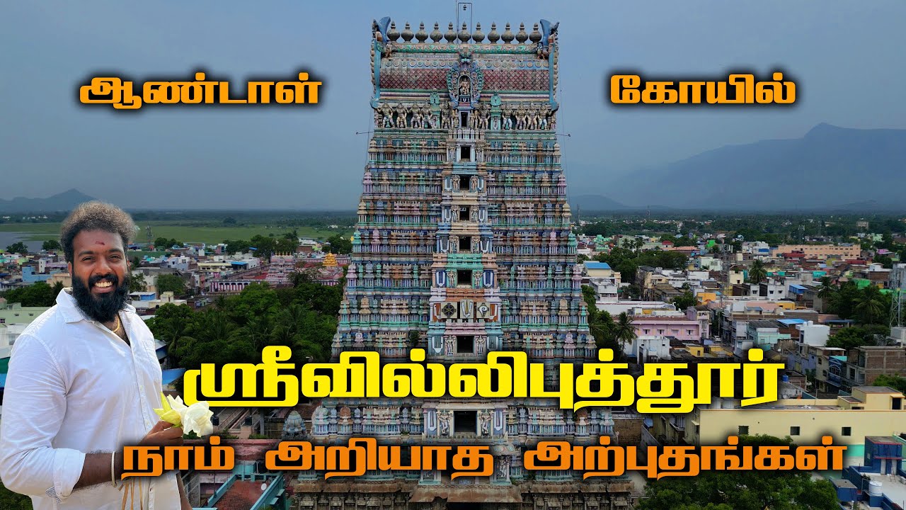 இவ்வளவு இருக்கா இந்த கோயில்ல |  ஆண்டாள் கோயில் ஶ்ரீவில்லிபுத்தூர் | Srivilliputtur Andal Temple