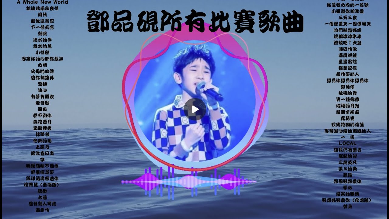 鄧品硯所有翻唱歌曲一次聽到爽