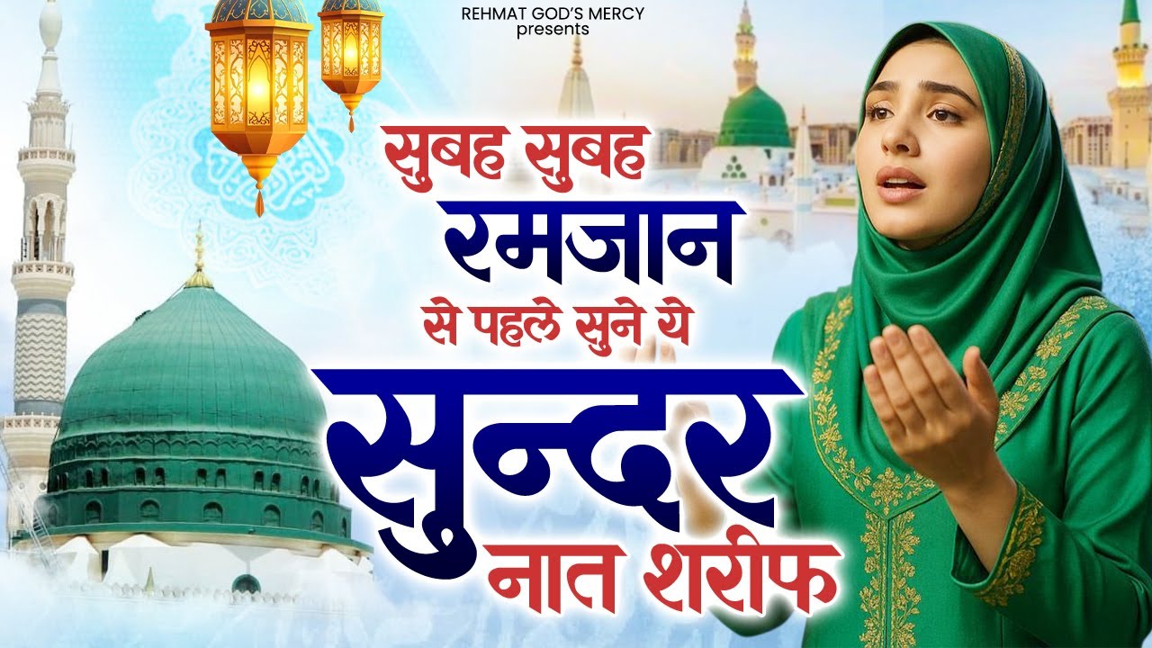 सुबह सुबह रमजान से पहले सुने ये सुन्दर नात शरीफ | Naat Sharif | New Naat Sharif | Madina Ramzan Naat