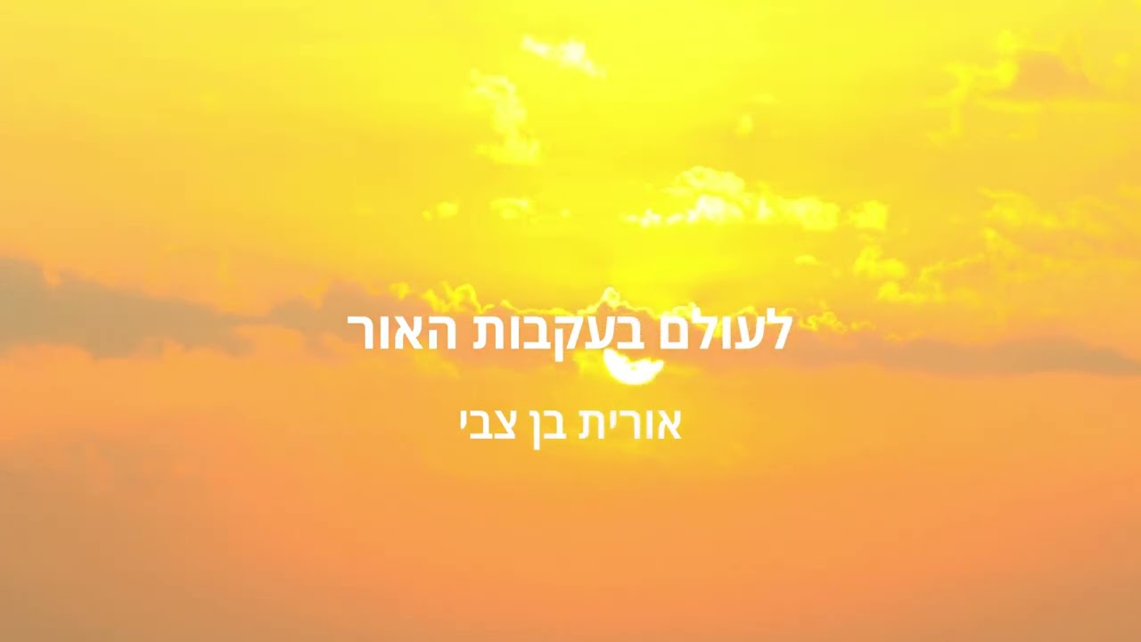 לעולם בעקבות האור - אורית בן צבי