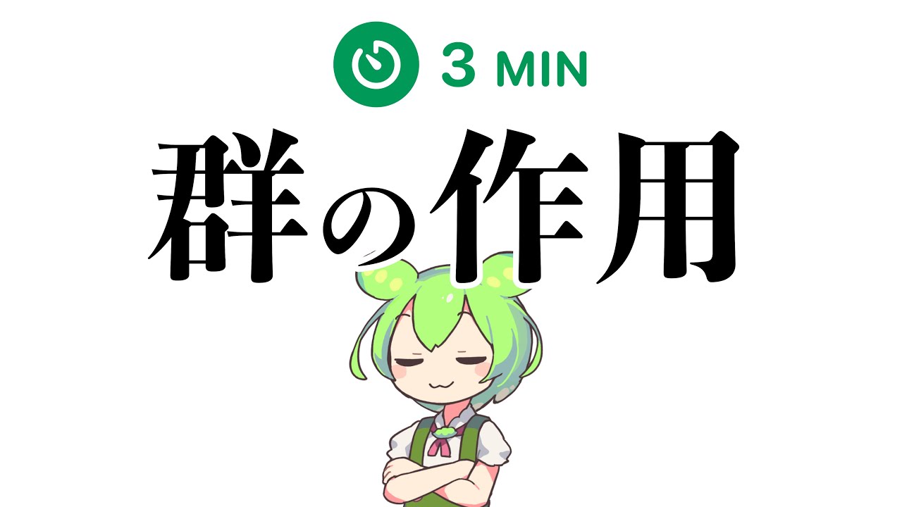 ［三分解説］群の作用