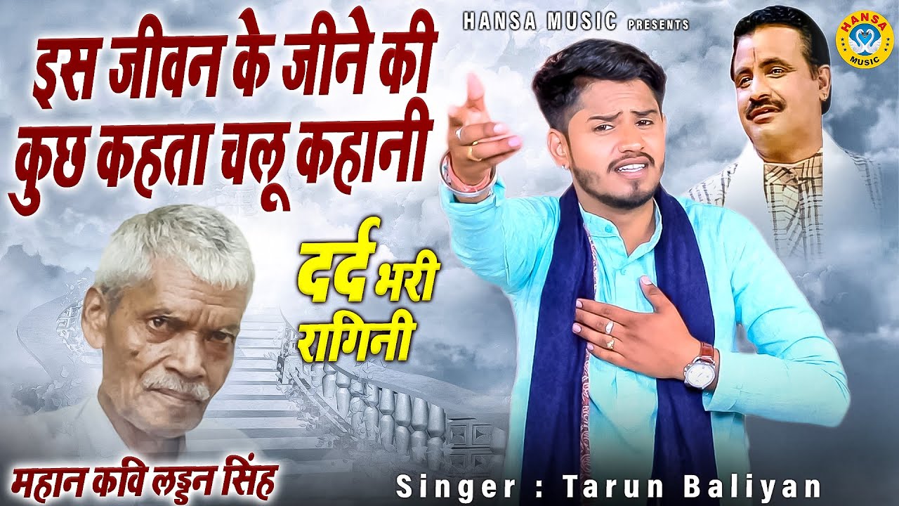 महान कवि लड्डन सिंह ने अपने मरने से पहले लिखी अपनी जीवन गाथा पर रागिनी -  रुक रुक आवे साँस मेरी
