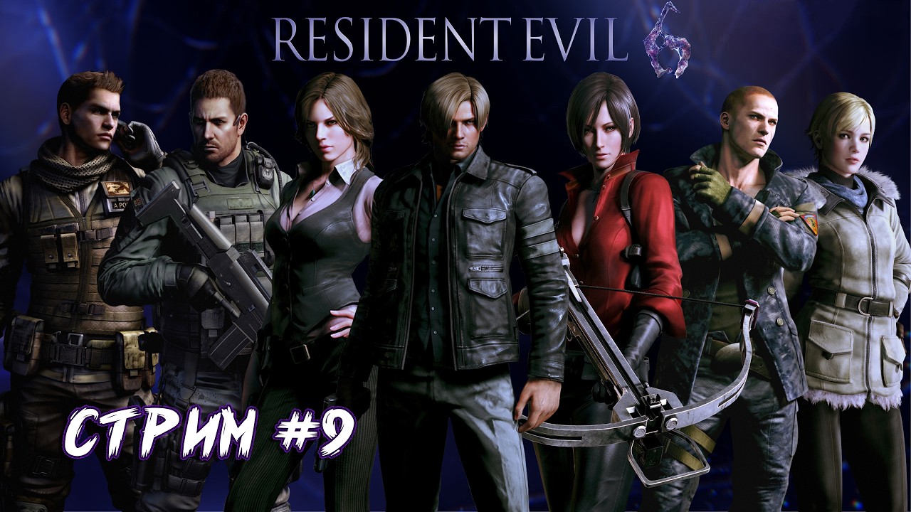 Resident Evil 6 #9 - Финал прохождения за Джейка и Шерри.
