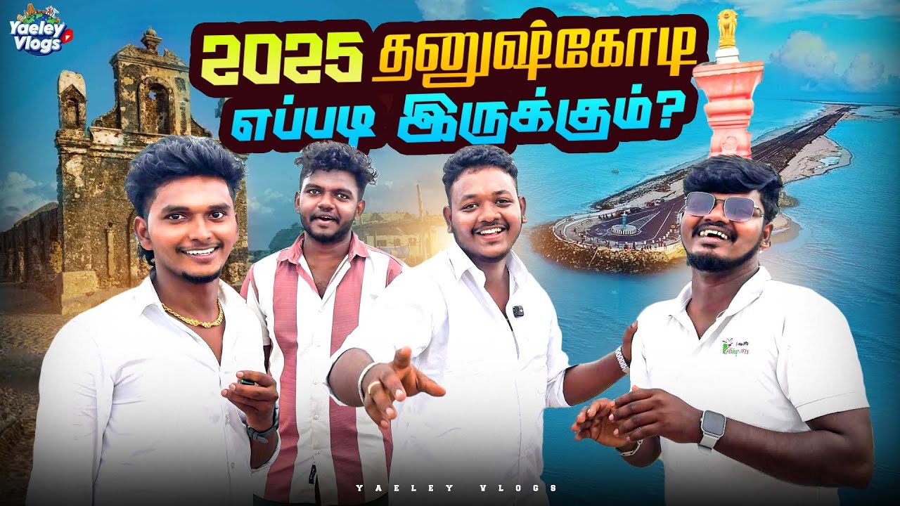 🌊2025ல தனுஷ்கோடி எப்படி இருக்கு⁉️ | Dhanushkodi | Yaeley Vlogs | Entertainment | #trending