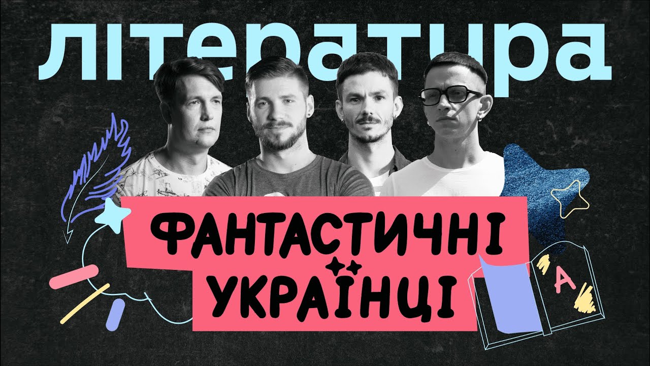 Фантастичні українці. ЛІТЕРАТУРА | Документальний серіал