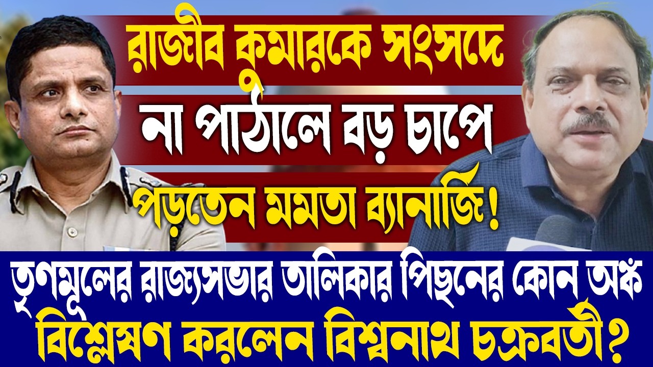 রাজীব কুমারকে সংসদে না পাঠালে বড় চাপে পড়তেন মমতা ব্যানার্জি!কোন বিশ্লেষণ করলেন বিশ্বনাথ চক্রবর্তী?