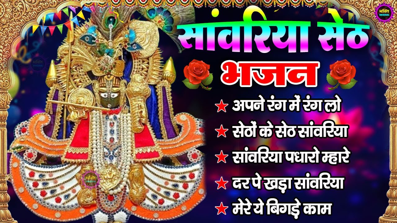 साँवरिया सेठ के भजन | Sawariya Seth Ke Bhajan | Most Popular Sawariya Seth Mandir Bhajan 2025