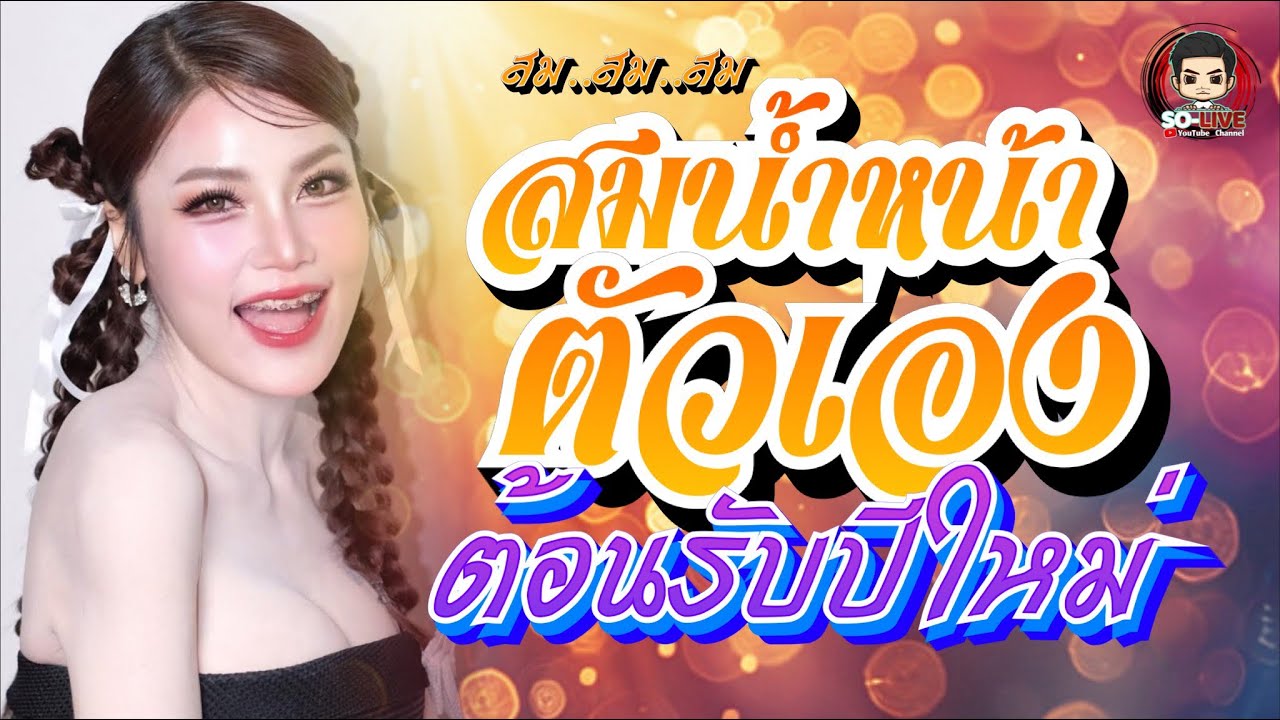 🔥สมน้ำหน้าตัวเอง เมดเล่ย์กลอนลำม่วนๆ ต้อนรับปีใหม่ แสดงสดบิ๋ว พรประภา ลานเบียร์ตากอากาศ จ.กาสินธุ์