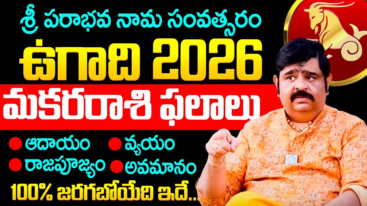 Astrologer Venu Swamy About Ugadi 2026 Makara Rashi Palalu Telugu | Dharmasandehalu | Dhanussu Rashi