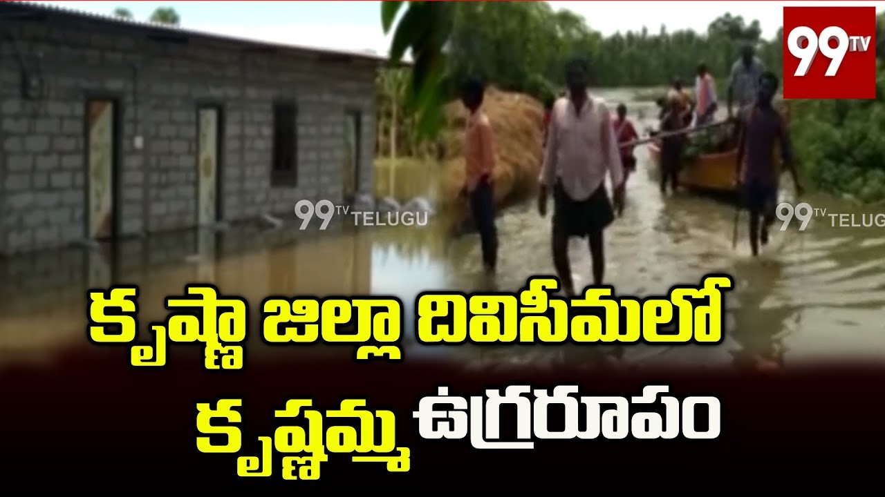 కృష్ణ జిల్లా దివిసీమలో కృష్ణమ్మా ఉగ్రరూపం | Krishna District Floods Latest News | 99 TV Telugu