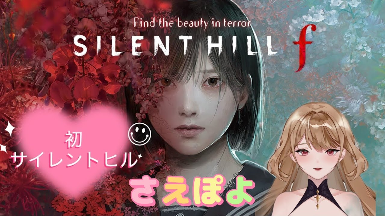 サイレントヒルf　二周目　其の三　シリーズ初プレイ