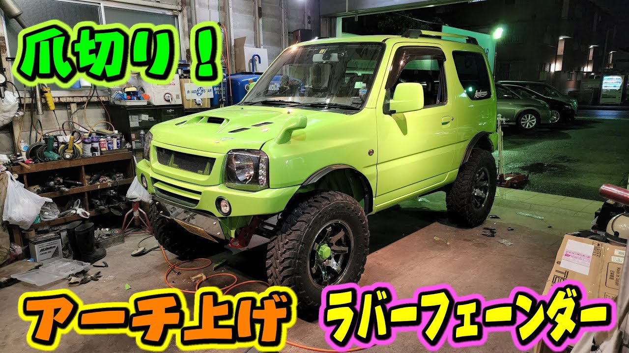 ジムニーアーチ上げ モーターファームのラバーフェンダー取付け JB23