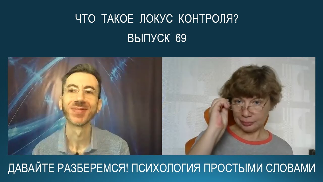 ЛОКУС КОНТРОЛЯ - что это такое? | О людях типа 