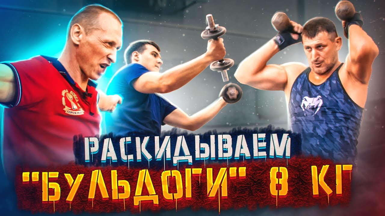 Пушечный комплекс с гантелями 8 кг для прокачки силы боксёра