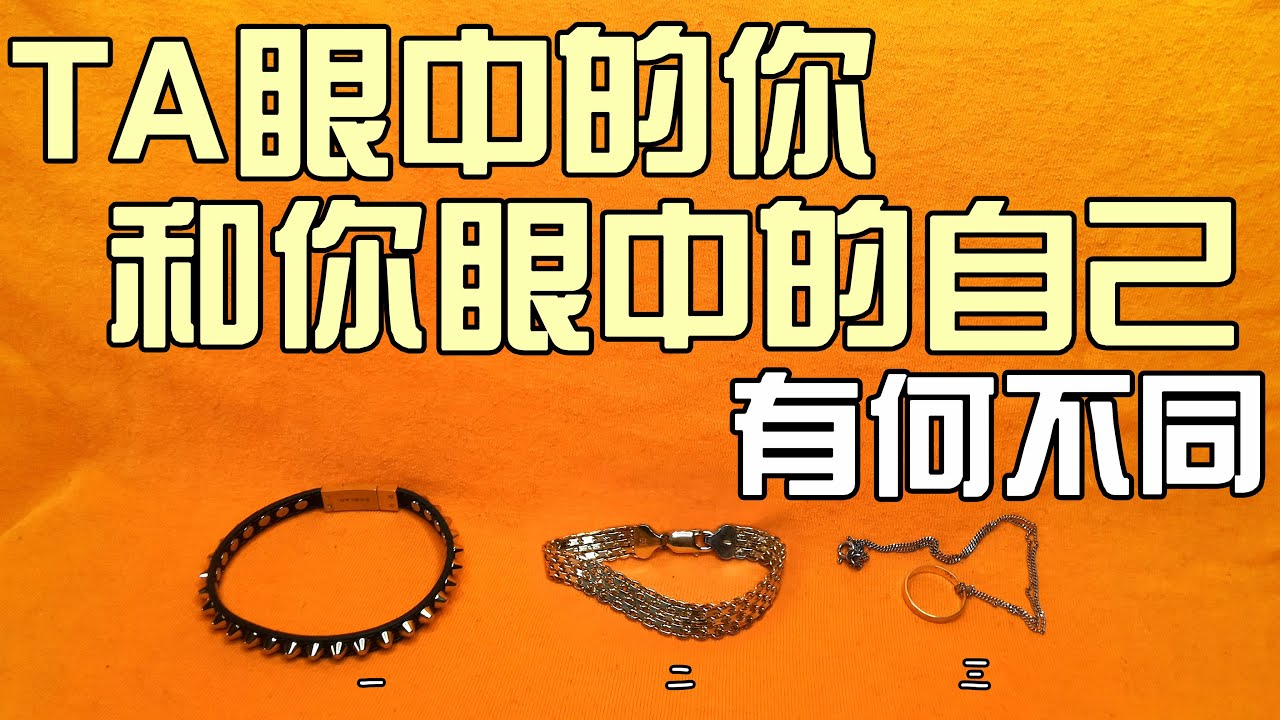 TA眼中的你，和你以為的你，有何不同？[無時效限製]