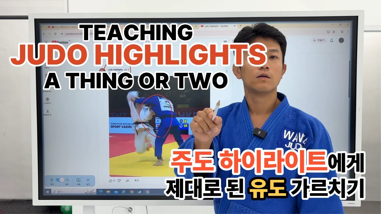 [EN] 주도하이라이트 특별강의 | Private tutoring for Judohighlights