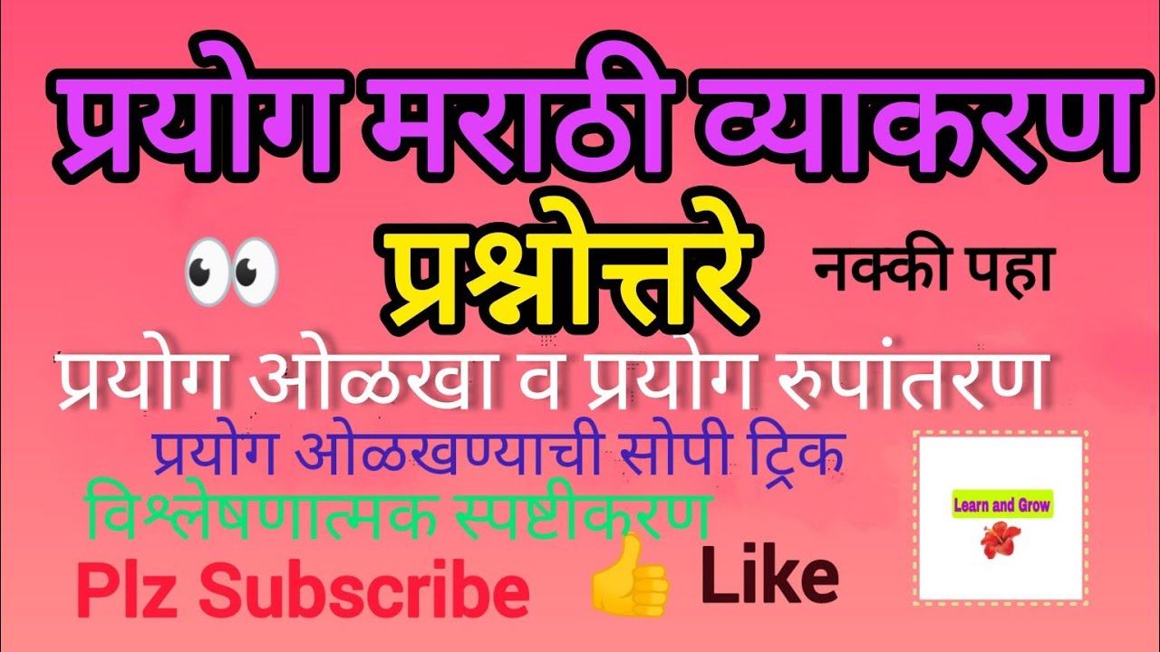 प्रयोग घटका वरील प्रश्नोत्तरे - प्रयोग ओळखा - प्रयोग रुपांतरण - मराठी व्याकरण  @LearnandGrow-s6i
