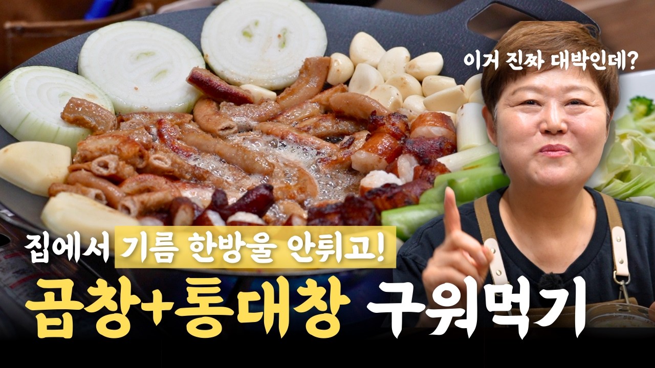 곱창집 사장님 죄송해요...찍어먹는 '소스'부터 '부추무침' 까지 모두 공개합니다 😁😁😁