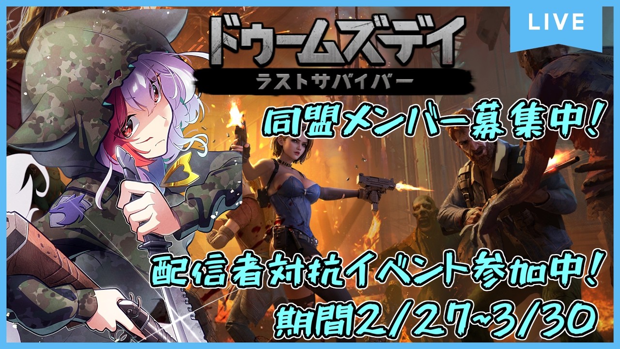 【ドゥームズデイ】配信者対抗イベント！サイドキック募集中！ジャッカルが終末世界にやってきた！第2回目配信！ 3/2 #PR