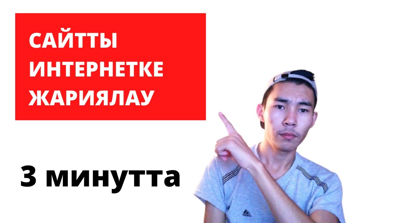 3 Минутта сайтты интернетке ЖАРИЯЛАУ: Қалай сайтты интернетке салады?