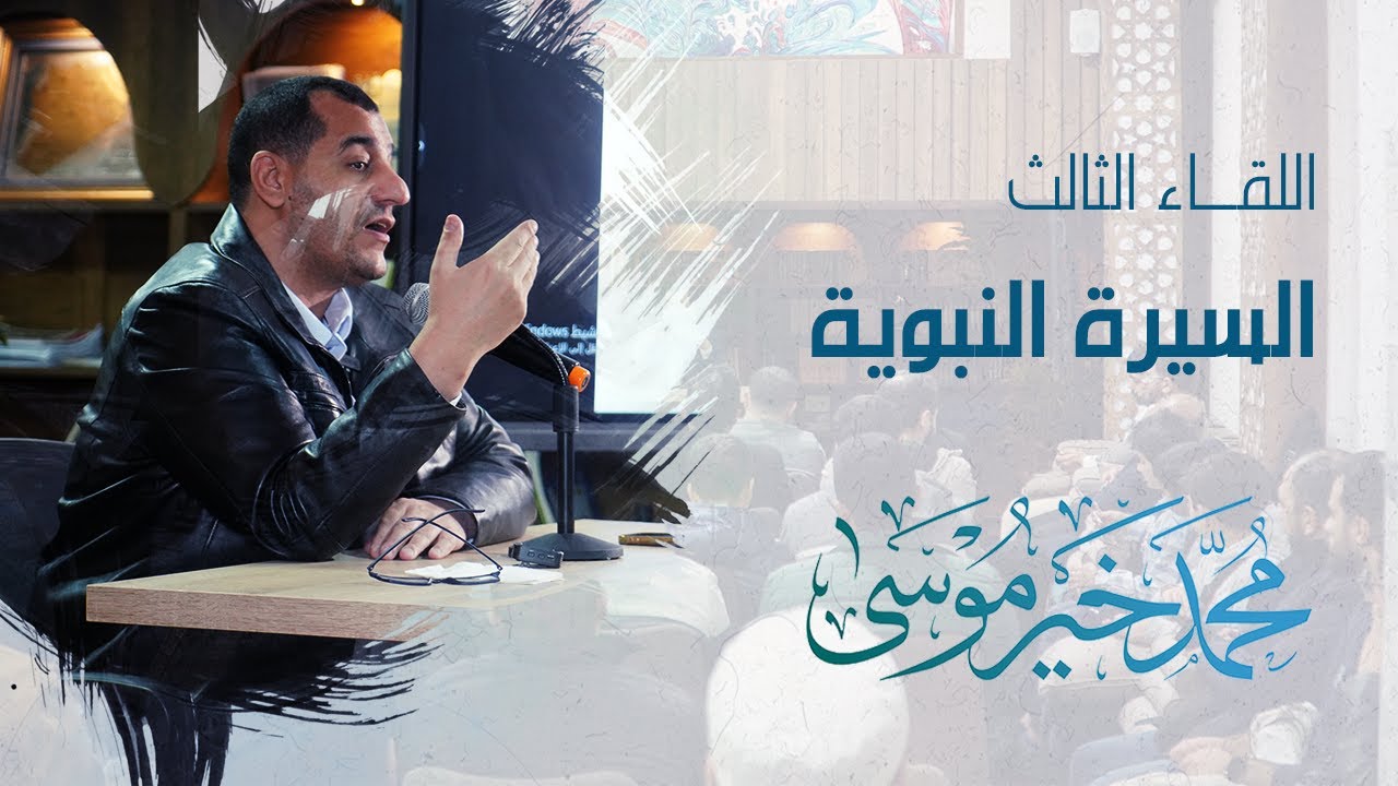 السيرة النبوية - اللقاء الثالث - محمد خير موسى
