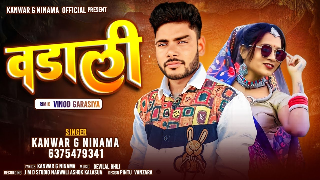 वडाली ।। VADALI ।।  KANWAR G NINAMA #kanwargninama सिंगर कनवर जी निनामा मजेदार सॉन्ग ।। ऐ रीना 