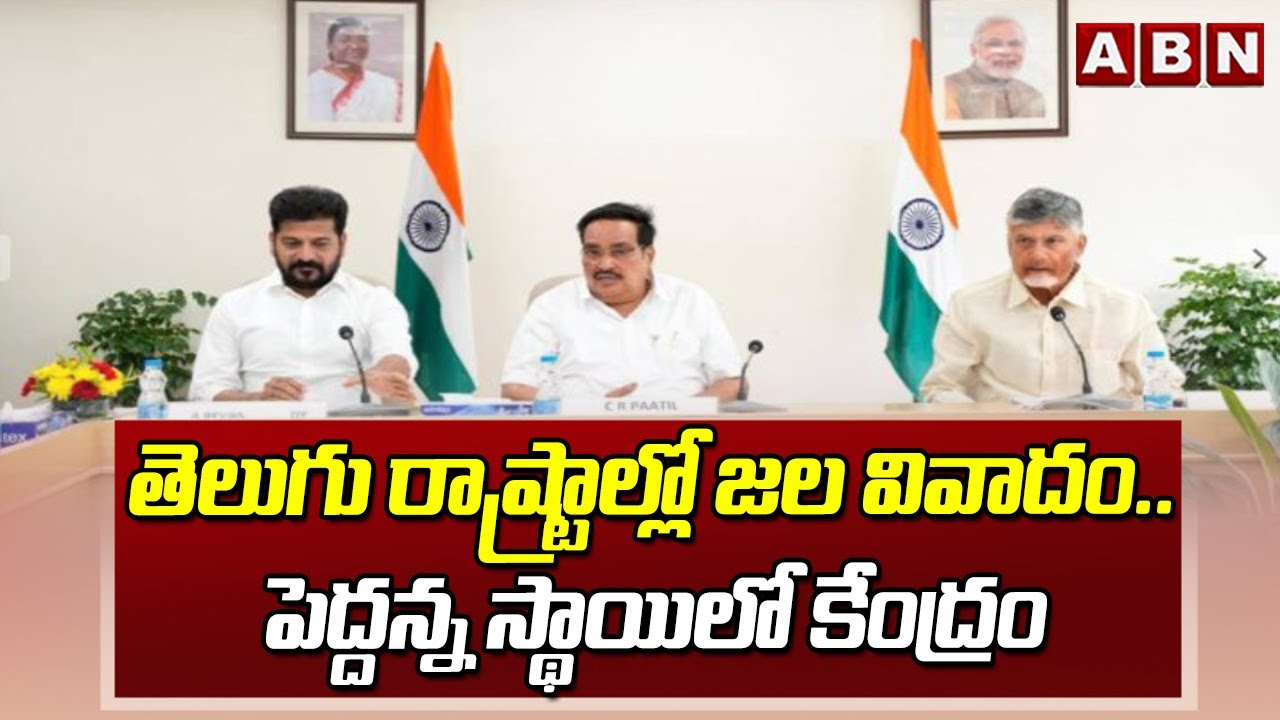 తెలుగు రాష్ట్రాల్లో జల వివాదం.. పెద్దన్న స్థాయిలో కేంద్ర | AP-Telangana Water Dispute | ABN Telugu