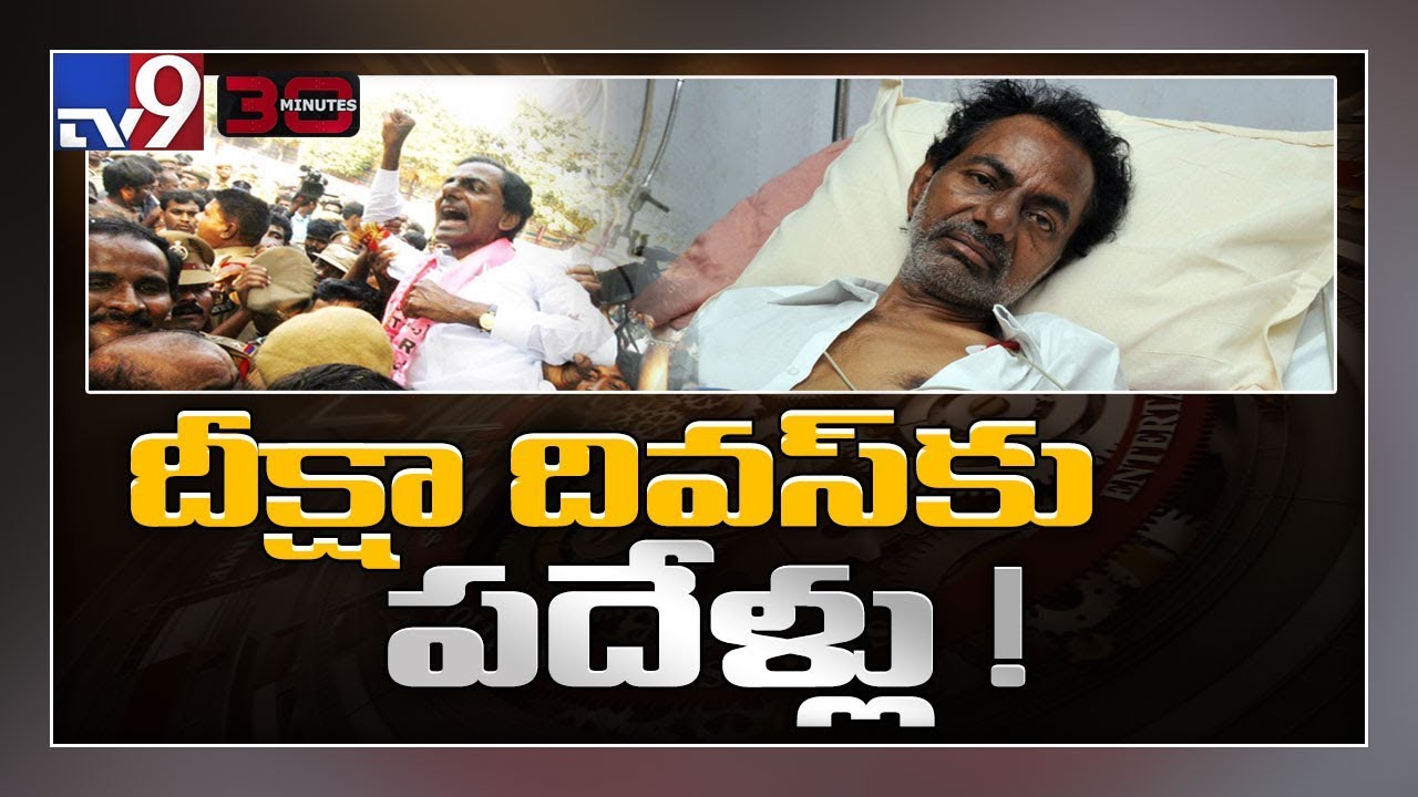 Red letter day for Telangana - KCR Deeksha Diwas - 30 minutes - TV9